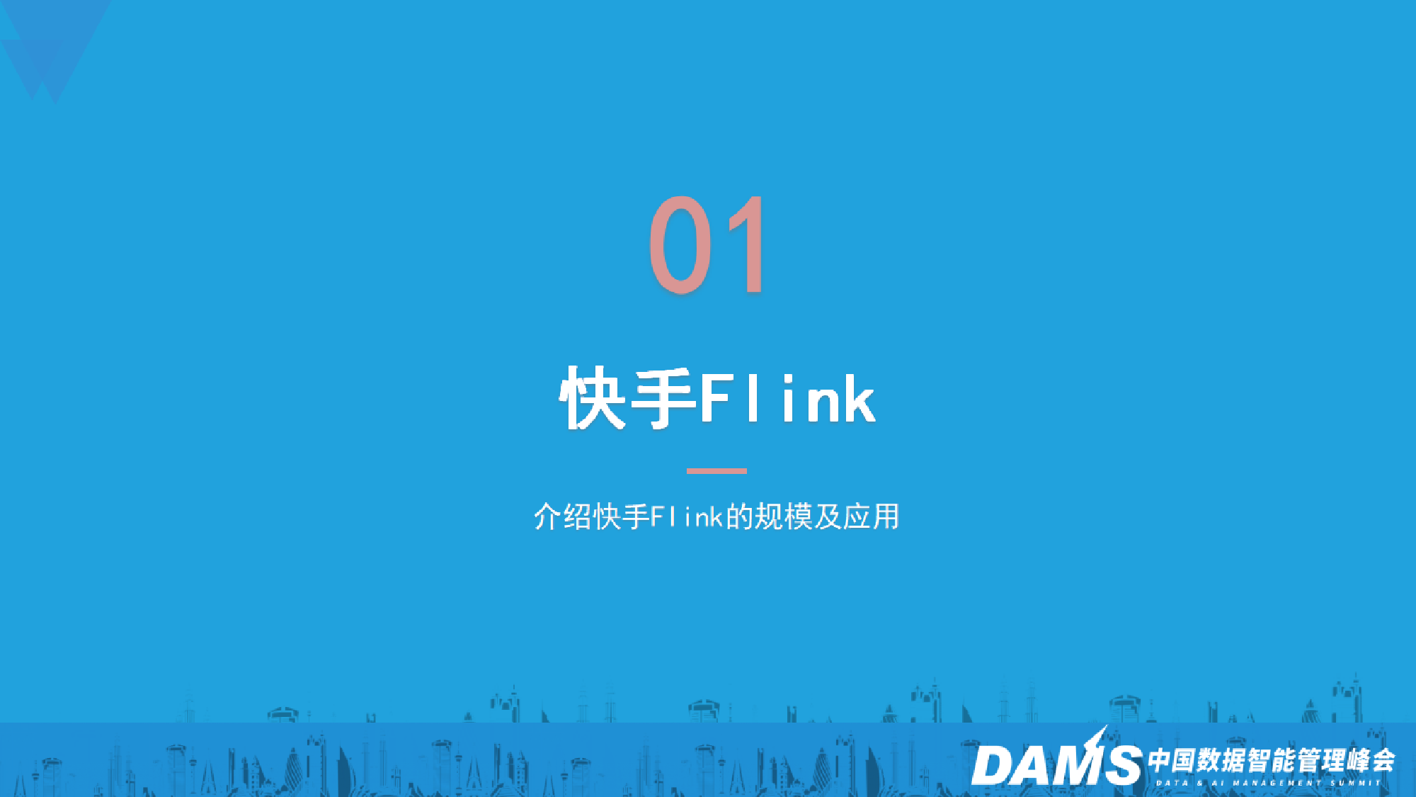 1-6郭轶轩-流批一体在快手的探索实践